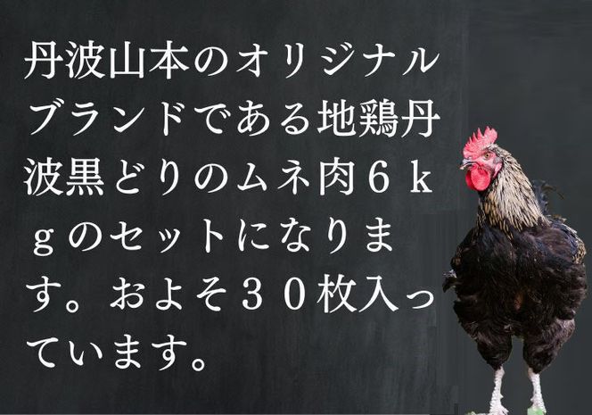 ＼期間限定特別寄附額／ 訳あり 地鶏 丹波黒どり ムネ肉 6kg 業務用◇＜京都亀岡丹波山本＞《ふるさと納税 鶏肉 ムネ むね 不揃い》