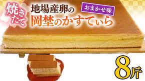 焼き立て！地場産卵の岡埜のかすてぃら8斤（おまかせ味）かすてら カステラ 地場産 卵 パーティー お祝い[AS013ci]