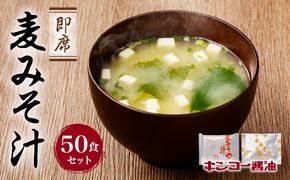 【キンコー醤油】即席麦みそ汁（50食）セット　K055-009