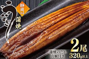 うなぎ 国産 蒲焼 160g程度×2尾 計320g以上 タレ山椒付き 真空パック 個包装 [駿河淡水 静岡県 吉田町 22424521] 静岡県産 静岡 鰻 ウナギ 蒲焼き 化粧箱