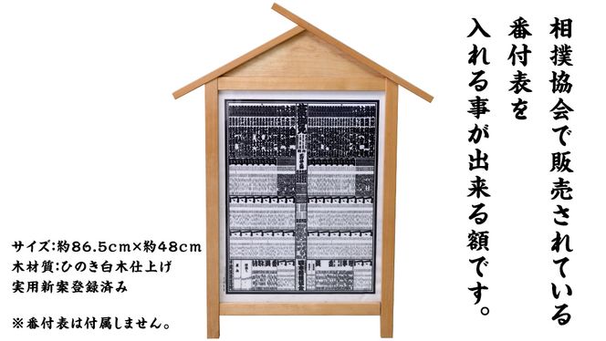 受注生産 》 相撲 番付表 額 入山 大相撲 後援会 開運 開店祝い 受注生産 》 相撲 番付表 額 入山 大相撲 後援会 開運 開店祝い