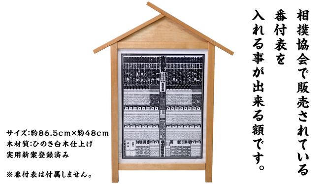 《 受注生産 》 相撲 番付表 額 入山 大相撲 後援会 開運 開店祝い 相撲 千秋楽 景品 賞品 縁起物 すもう おすもう 木製  額縁 装飾 飾る 収納 保管 [DP006us]	