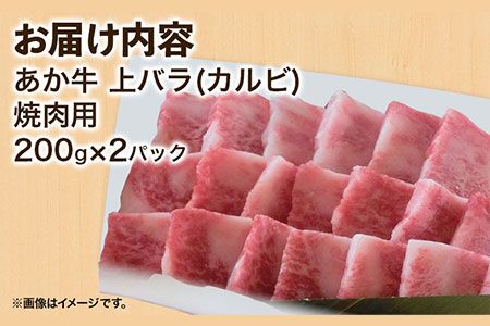 あか牛 上バラ(カルビ)焼肉用 200g×2パック あか牛の館 《60日以内に出荷予定(土日祝を除く)》熊本県 南阿蘇村---sms_fakjkrb_60d_r7_16500_400g---