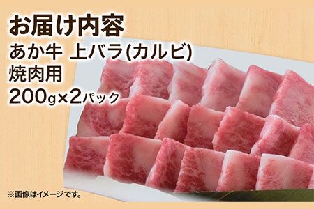 あか牛 上バラ(カルビ)焼肉用 200g×2パック あか牛の館 《60日以内に出荷予定(土日祝を除く)》熊本県 南阿蘇村---sms_fakjkrb_60d_22_17000_400g---