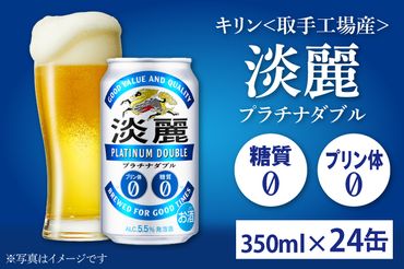 AC002-1　キリン<取手工場産>淡麗プラチナダブル（３５０ml）２４缶ケース　ビール　キリンビール
