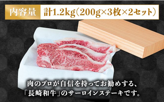 【極上の霜降り！】 長崎 和牛 サーロイン ステーキ 200g×3枚×2セット 計1.2kg / 肉厚 牛肉 贅沢 ジューシー 牛 ステーキ肉 / 南島原市 / ながいけ[SCH050]