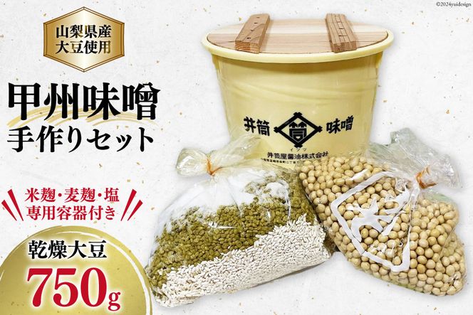 味噌作りセット 山梨県産大豆を使用した甲州味噌 出来上がり約3kg [井筒屋醤油 山梨県 韮崎市 20742532] 味噌 みそ キット 手作り ミソ 自家製