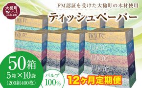 【12ヶ月定期便 毎月、2ヶ月毎お届け】【ナクレ】ティッシュペーパー 50箱(5箱×10袋) 
