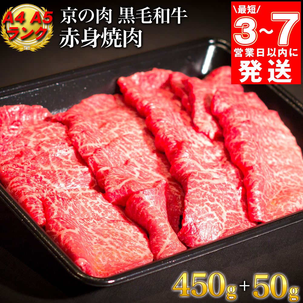 [7営業日以内発送]訳あり 京都産黒毛和牛 赤身 焼肉 特選 A5,A4ランク 500g(通常450g+50g) 京の肉 ひら山 厳選|緊急支援 亀岡牛 京都肉 丹波産 希少 牛肉 ふるさと納税牛肉