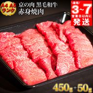 【7営業日以内発送】訳あり 京都産黒毛和牛 赤身 焼肉 特選 A5,A4ランク 500g(通常450g+50g) 京の肉 ひら山 厳選｜緊急支援 亀岡牛 京都肉 丹波産 希少 牛肉 ふるさと納税牛肉