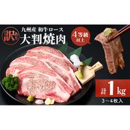 【訳あり】復刻！4等級以上 九州産和牛ロース大判焼肉(計1kg・3枚～4枚) a7-009