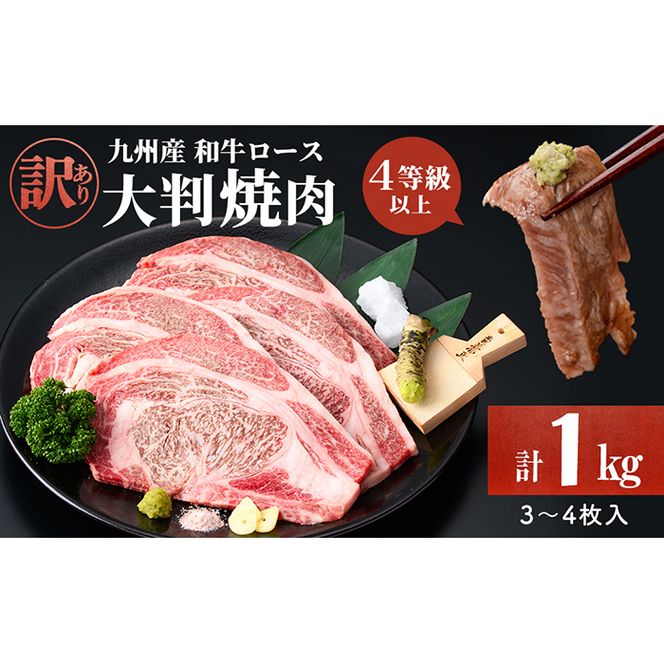 【訳あり】復刻！4等級以上 九州産和牛ロース大判焼肉(計1kg・3枚～4枚) a7-009