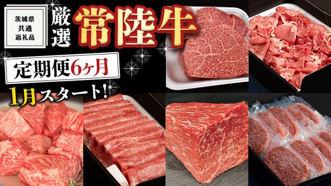 《 定期便 1月スタート 》 厳選 『 常陸牛 』 6ヶ月セット ( 茨城県共通返礼品 ) A5 A4 肉 焼肉 国産 霜降 ヒレ 切り落とし もも ハンバーグ ステーキ すき焼き しゃぶしゃぶ [BM033us]