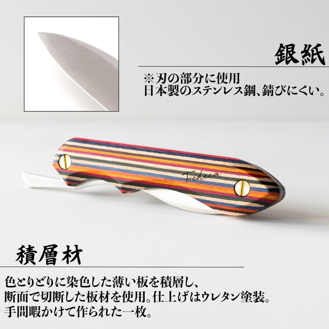 【FEDECA】 折畳式料理ナイフ　マルチカラー　000900