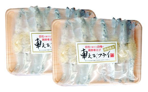  揚げるだけ！ 熊本県産 車えびフライ（8尾 × 2パック）