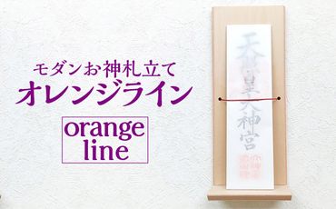 モダンお神札立て オレンジライン－orangeline－ [No.710]