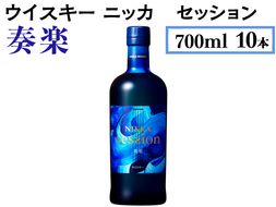 ウイスキー　ニッカ　セッション　奏楽　700ml×10本 ※着日指定不可◆