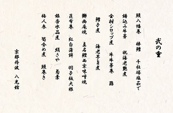 おせち 京・はんなり生 二段重（4～5人用）＜京都・八光館謹製＞｜亀岡市 限定 2025おせち 冷蔵 約48品目 手作りのため数量限定　※2024年12月31日お届け　※北海道・東北・沖縄、離島へのお届け不可