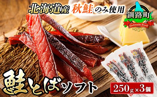 北海道産 鮭とば ソフト 250g×3個セット | 国産 北海道産 さけとば 秋 鮭トバ 鮭 トバ さけ サケ シャケ お酒 晩酌 おつまみ 海産物 釧之助本店 冷凍 絶品 スピード発送 北海道 釧路町 釧路超 特産品 121-1920-436-100
