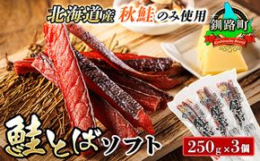 北海道産 鮭とば ソフト 250g×3個セット | 国産 北海道産 さけとば 秋 鮭トバ 鮭 トバ さけ サケ シャケ お酒 晩酌 おつまみ 海産物 釧之助本店 冷凍 絶品 スピード発送 北海道 釧路町 釧路超 特産品　121-1920-436-100