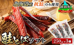 北海道産 鮭とば ソフト 250g×3個セット | 国産 北海道産 さけとば 秋 鮭トバ 鮭 トバ さけ サケ シャケ お酒 晩酌 おつまみ 海産物 国産 北海道産 釧路町 釧之助本店 年内配送 年内発送 北海道 釧路町 釧路超 特産品　121-1920-436-061