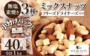 【個包装タイプ】フリーズドライチーズ入り 無塩素焼きのミックスナッツ3種1kg（25g×40袋）無塩 小袋 個包装 アーモンド カシューナッツ マカダミアナッツ SUCRENUTS　H059-122