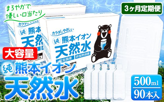 【3ヶ月定期便】水 500ml 家計応援 くまモン の ミネラルウォーター 天然水 熊本イオン純天然水 ラベルレス 90本 500ml 《お申込み月の翌月から発送開始》 飲料水 定期 備蓄 備蓄用 箱 ペットボトル 防災用 調乳 ラベル ミネラルウオーター---gkt_gfrst90tei_24_30000_mo3_n---