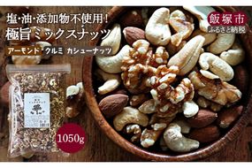 【A1-062】極旨ミックスナッツ1050g