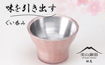 美山銅器　ぐい呑み（桜花）ピンク [No.135]