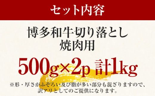 訳あり！博多和牛焼肉切り落とし　1kg（500g×2p）