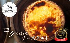 【Google口コミ星4.9の洋菓子店】【酪農王国御用達】コクのあるチーズタルト 2台 約620g【52007】