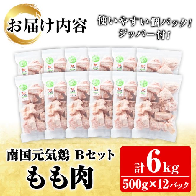 鹿児島県産！南国元気鶏Bセット(もも肉：計6kg・500g×12P) 国産 九州産 鹿児島産 鶏肉 鶏モモ 鶏もも モモ肉 小分け 弁当 おかず【さるがく水産】a-35-6