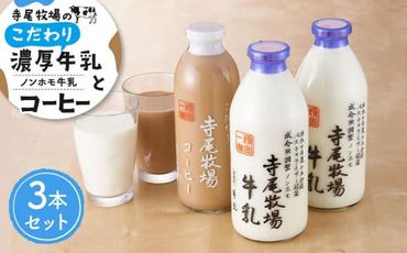 寺尾牧場のこだわり濃厚牛乳（ノンホモ牛乳）2本とコーヒー1本の合計3本セット　XH003