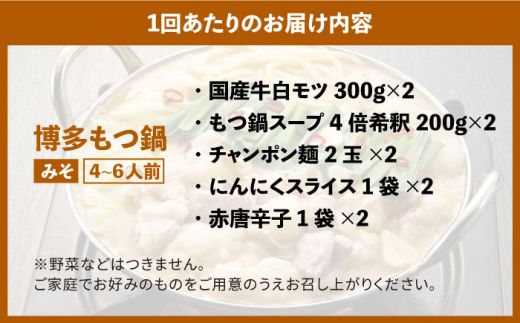 【全12回定期便】博多の味本舗 大満足厳選国産牛博多もつ鍋みそ味セット6人前(3人前×2セット)《築上町》【博多の味本舗】[ABCY045]