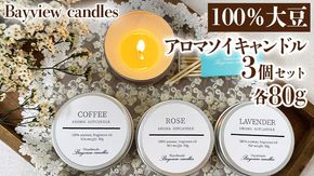 100％大豆が原料！アロマソイキャンドル3個セット【Bayview candles】  アロマキャンドル キャンドル ソイワックス フレグランス 香 コーヒー ローズ ラベンダー 詰合せ ギフト プレゼント 贈り物 [BA002ya]