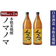 a958 本格麦焼酎ノマノマ900ml×2本セット！【白金酒造】焼酎 麦焼酎 本格麦焼酎 麦 麦麹 酒 アルコール セット