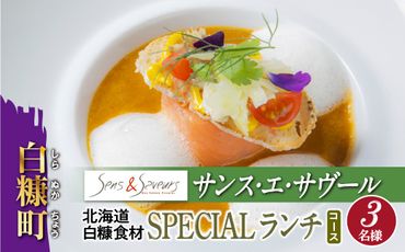 【東京丸の内】Sens & Saveurs（サンス・エ・サヴール）北海道白糠食材SPECIALランチコース 3名様