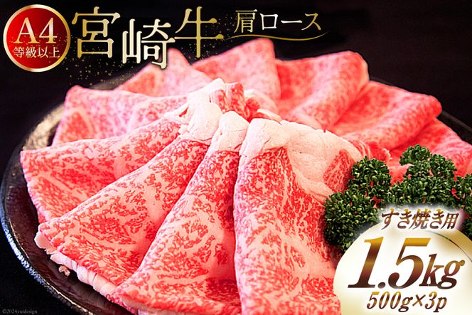 【A4等級以上】 肉 牛肉 宮崎牛 肩ロース すき焼き用 500g×3 計1.5kg [牛心フードサービス 宮崎県 美郷町 31bm0009] 冷凍 小分け ブランド牛 牛肩 牛かた ロース