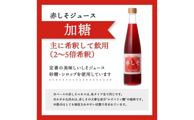 【F10043】赤しそジュース 加糖タイプ 無糖タイプ 500ｍl×各1本セット