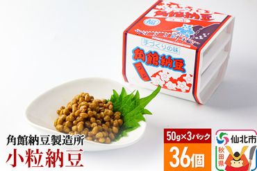 角館納豆製造所 小粒納豆 50g×3パック 36個セット（冷蔵）国産大豆使用|02_knm-083601