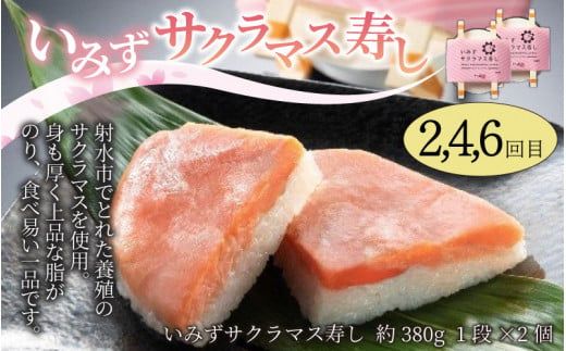 【定期便6回（隔月）】ます寿し食べ比べ ます寿しといみずサクラマス寿し【本州のみ発送】 ※発送前に在宅確認の電話連絡をいたします！