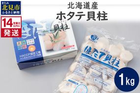 《14営業日以内に発送》北海道産 ホタテ貝柱 1kg ( 海鮮 魚介類 貝 帆立 ほたて お刺身 ホタテ )【160-0005】