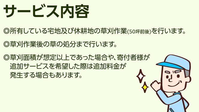 空き家除草サービス【1回分】 管理 見守り 代行 点検 [BB05-NT]