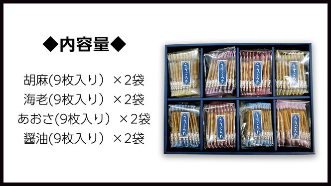 うす焼き煎餅詰め合わせ（72枚入り） せんべい セット 薄焼き コシヒカリ 手焼き ごま えび あおさ 醤油 4種類 [AE006us]