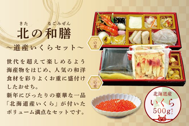 2025 お正月 迎春 北海道海鮮 おせち 北のなごみ膳(なごみぜん) いくら(500g) セット【KS00DB2NQ】