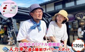 出雲市オリジナル婚姻届+人力車で巡る　縁結びパワースポット120分貸切チケット【出雲婚ふるさと納税プラン】【T-042】