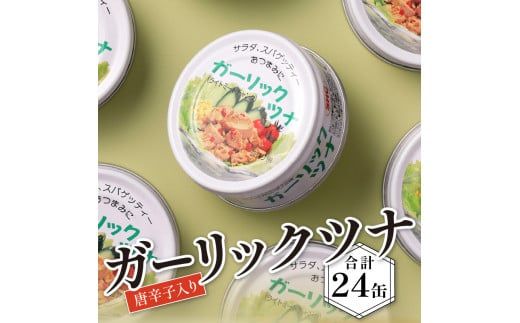 a15-071　ガーリックツナ24缶入