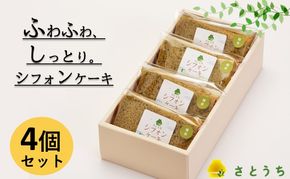 米粉のシフォンケーキ緑茶　カット４個（箱付き）