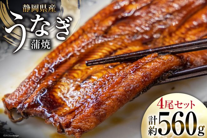 うなぎ 国産 静岡 うなぎ蒲焼 4尾 セット 140g×4 計約560g [静岡鰻販売 静岡県 吉田町 22424176] 鰻 ウナギ 真空パック 蒲焼 タレ たれ 山椒 惣菜 おかず 静岡県産 冷凍