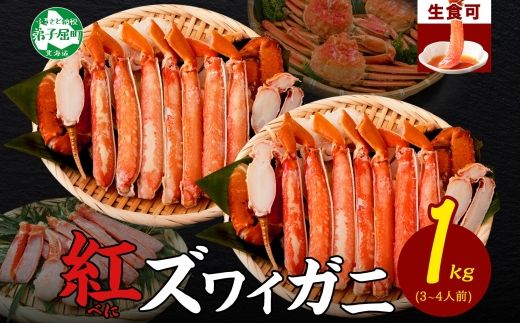 2491.  紅ズワイ 蟹しゃぶ ビードロ 500g×2 計1kg 生食 紅ずわい カニしゃぶ かにしゃぶ 蟹 カニ ハーフポーション しゃぶしゃぶ 鍋 海鮮 カット済 送料無料 北海道 弟子屈町